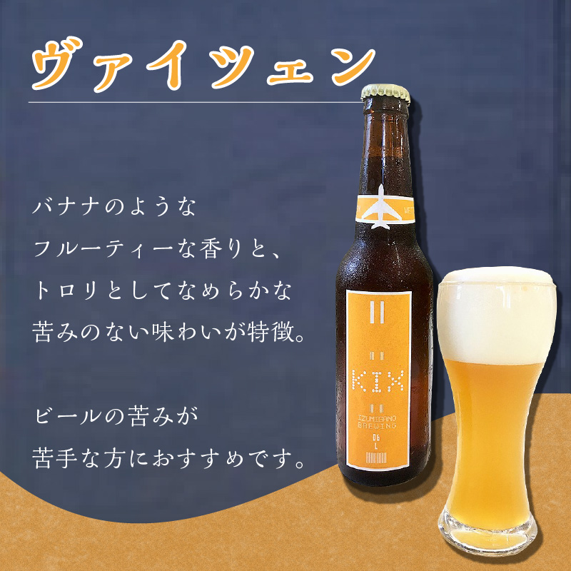 KIX BEER ヴァイツェン6本セット ※お届け不可地域あり【053D-014】