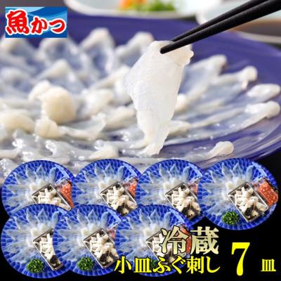 ふるさと納税 宇部市 【冷蔵】とらふぐ刺身 1人前 7皿