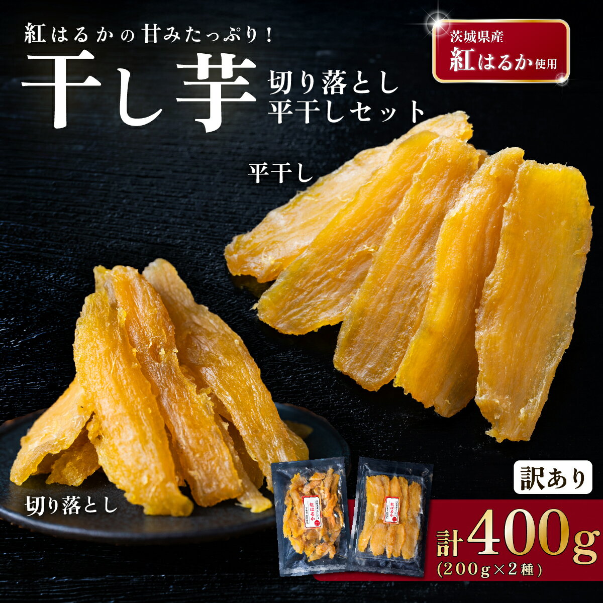 【ふるさと納税】干し芋 セット 計約400g ( 平干し 約200g ・訳あり 切り落とし 約200g ) 茨城県産紅はるか使用【 茨城 ほしいも 干し芋 かんそいも さつまいも サツマイモ かんしょ スイーツ おやつ 】