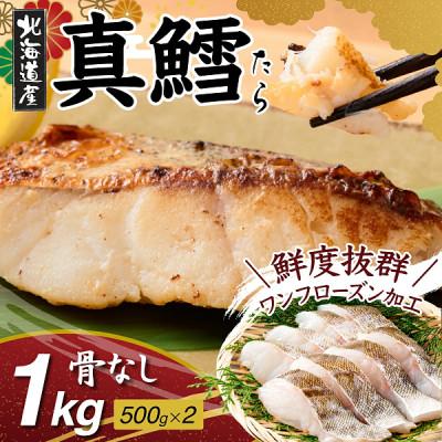 ふるさと納税 登別市 北海道産 真鱈の切り身 1kg ワンフローズン加工
