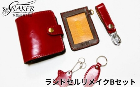 ランドセルリメイク　Bセット リメイク