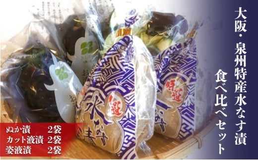 大阪・泉州特産水なす漬　食べ比べセット (ぬか漬×2・カット液漬×2・姿液漬×2) [№5385-0466]