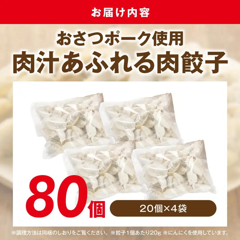 「おさつポーク」使用!肉汁あふれる肉餃子80個〔12-14-001-80〕_(都城市) ブランド豚 冷凍 常備菜