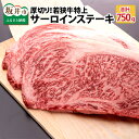 【ふるさと納税】肉 牛 厚切り！ 坂井市産 福井県産 (国産和牛)若狭牛特上サーロインステーキ 250g × 3枚