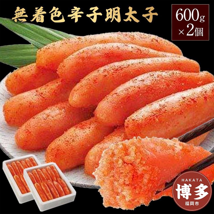 
無着色辛子明太子600ｇ×2個セット
