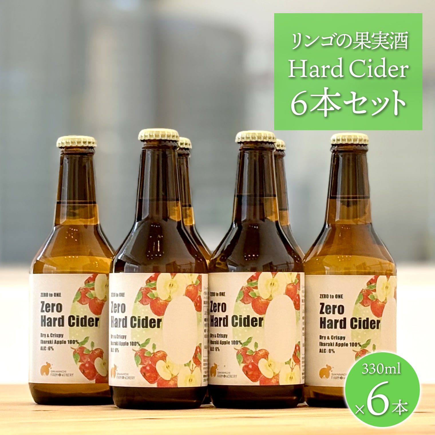 【ふるさと納税】ワイン シードル【リンゴの果実酒 ハードサイダー 6本セット】330ml×6本 さかいまちワイナリー母の日 父の日 ギフト 女子会 記念日 飲み比べ ご褒美 赤ワイン ロゼワイン 白ワイン フルーツワイン スパークリングワイン ハーフワイン 入社 お祝い 入社祝い