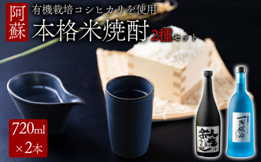 
米焼酎「一所懸命」「説法焼酎」2種セット
