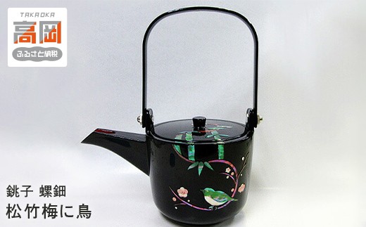 
                  銚子　螺鈿　松竹梅に鳥 FAD-0986
                