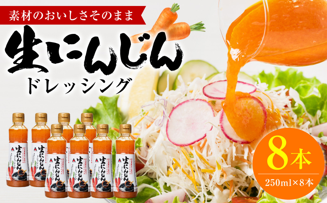 
            生にんじんドレッシング(250ml×8本) ドレッシング 黒酢 調味料
          