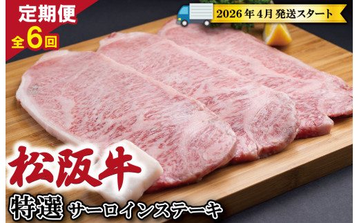 【定期便全6回】 松阪牛 特選 サーロイン ステーキ 約200g×3枚 （600g） 【受付時期・発送時期限定】 SS47