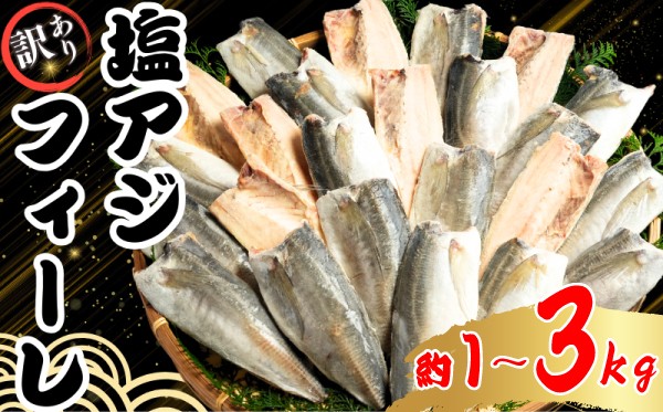 
                  訳あり アジ 塩アジフィーレ 選べる容量 約1kg 約3kg ノルウェー産 冷凍 アジ 鯵 フィーレ 海鮮 魚 大容量 青魚 おかず 惣菜 魚介 焼魚 魚貝 BBQ 日本酒 ビール おつまみ 弁当 人気 冷凍食品 グルメ 贈答 贈物 ギフト 長期保存 小分け 個包装 お取り寄せ 贈り物 お歳暮 プレゼント 送料無料 ふるさと納税 ふるさと納税魚 ふるさと納税アジ 千葉県 銚子市 大一奈村魚問屋
                