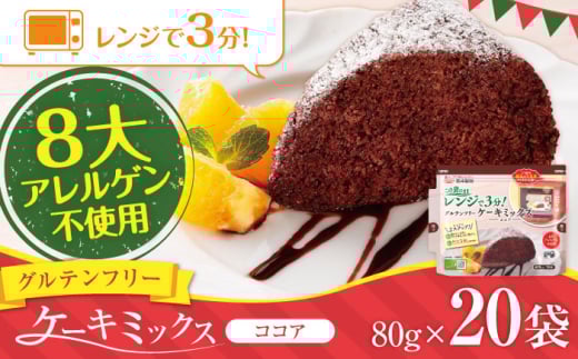 グルテンフリー ケーキミックス ココア 80g×20袋 計1.6kg【熊本製粉 株式会社】 [AYBU007]