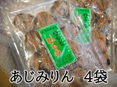 定置網のハマケン水産【あじみりん干し☆220ｇ入り×4袋】凝縮した旨味！と自然な甘さ♪