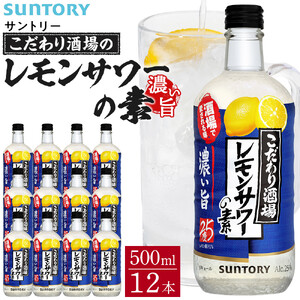 サントリー こだわり酒場のレモンサワーの素〈濃い旨〉 500ml瓶×12本　| ギフト プレゼント お酒 酒 原酒 チューハイ SUNTORY  炭酸割り 水割り 家飲み 宅飲み パーティー 宴会  レモンサワー サントリー