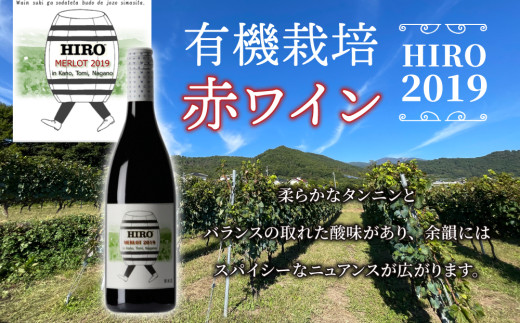 【飲み比べ】メルロー100%の無農薬ワイン！赤ワイン HIRO（2023・2019）｜メルロー 長野ワイン 東御ワイン 日本ワイン ヴィンテージ ミディアムボディ 長野 東御
