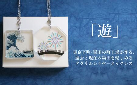 ネックレス 色と文化を重ねて「遊」ぶアクリルレイヤ—ネックレス【遊】 アクセサリー アクリルレイヤーネックレス 葛飾北斎 隅田川花火大会 レイヤー分け 重層的 小道具 墨田区 東京都 HANABI（花火）