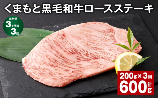【3ヶ月毎3回定期便】 くまもと黒毛和牛ロースステーキ 計600g（200g✕3回） 牛肉 お肉 黒毛和牛 ロース
