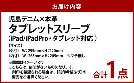 【刻印なし】児島デニム×本革 タブレットスリーブ ( iPad／iPadPro・タブレット対応 )【デニム デニム製  iPad iPadPro カバー タブレットスリーブ タブレット 岡山県 倉敷市