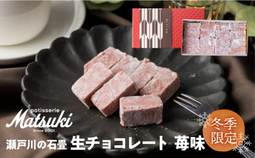 苺味の瀬戸川の石畳　生チョコ　苺味　16粒入×2箱 スイーツ いちご イチゴ チョコレート ご褒美 人気 お取り寄せ ギフト パティスリーマツキ seas13