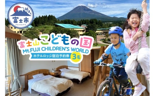 富士山こどもの国 ホテルロッジ 1部屋 1泊2日 宿泊予約券 食事付き 3名 鉄板焼き すき焼き 朝食ビュッフェ アスレチック マウンテンバイクコース カヌー体験 家族 お出かけ 思い出 旅行 トラベル 静岡県 富士市 [sf003-006]