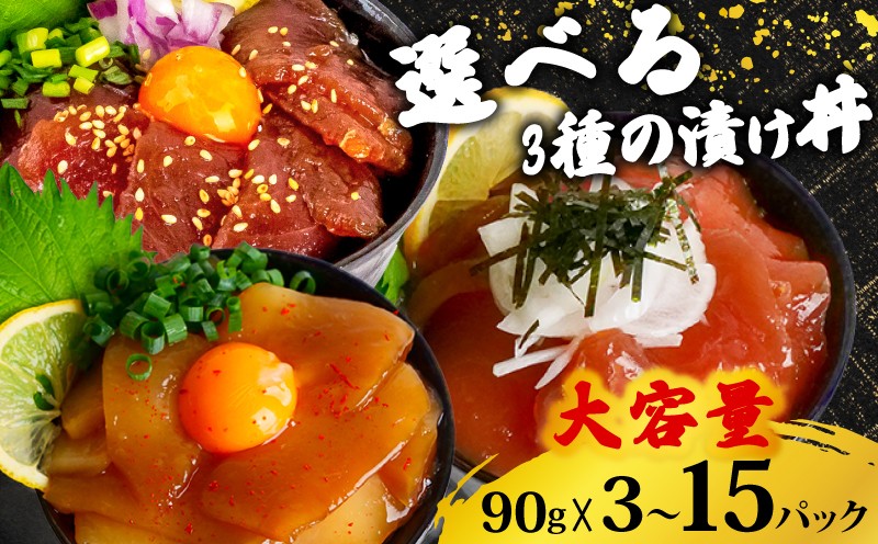 
            選べる 醤油 漬け丼 90g×3~15パック キハダマグロ カジキマグロ イカ 切り身 特製 漬け丼 丼 海鮮丼 刺し身 刺身 切身 手軽 便利 ご飯のお供 簡単調理 海鮮 魚介 惣菜 冷凍 小分け 大容量 ふるさと納税 人気 ふるさと納税漬け丼 ふるさと納税海鮮丼 TY053-all
          