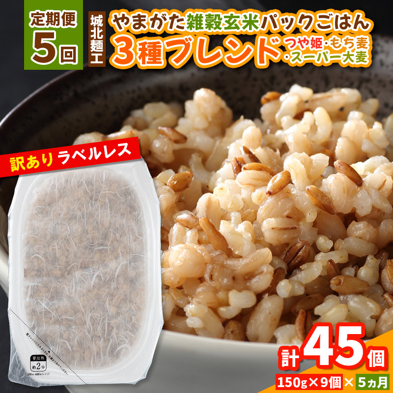 【定期便5回】やまがた雑穀玄米パックごはん 150g×9個 (つや姫・スーパー大麦・もち麦 3種ブレンド)  ラベルレス 訳あり 山形 パックライス 備蓄 保存 パックライス FY25-173