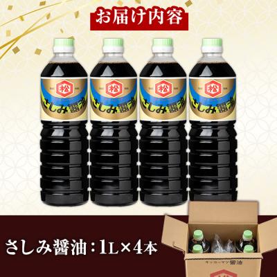 ふるさと納税 いちき串木野市 鹿児島 さしみ油(1,000ml×4本)セット 松藤味噌醤油醸造工場 国産 |  | 01