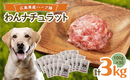 ペットフード 広島県産ハーブ鶏 100g×30p [BAAH006]ペットフード