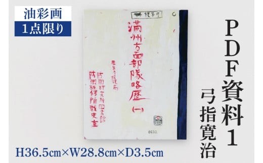 気鋭のアーティスト・弓指寛治の作品を特別出品！ 弓指寛治「PDF資料１（ぴーでぃーえふしりょういち）」（2025年制作、油彩画） １点限り 油絵 絵画 現代アート 水戸市 茨城県（MZ-3）