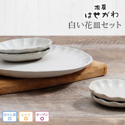 ふるさと納税 益子町 益子焼　白い花皿セット