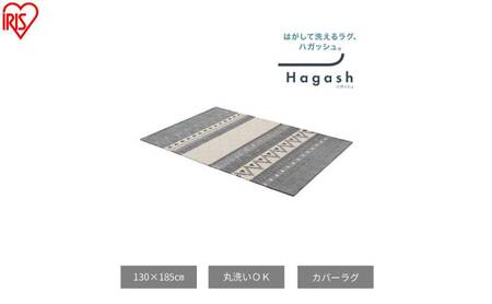 はがして洗える Hagash カバーオルテガ風 HAGCO-1318 グレー ラグ カバー 約1.5畳 洗える 洗濯機 おしゃれ カーペット ラグマット オールシーズン 一人暮らし リビング アイリスオーヤマ ハガッシュ Hagash カバーラグ