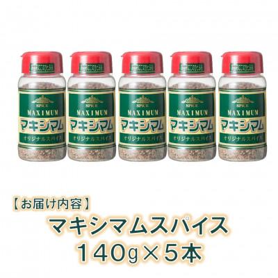 ふるさと納税 三股町 【テレビで紹介!】マキシマムオリジナルスパイス140g×5本【MI522】 |  | 02