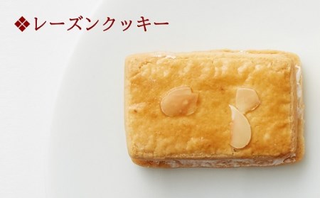 焼き菓子 詰め合わせ 2種（レーズンクッキー＆いちじくブラウニー）[A115]