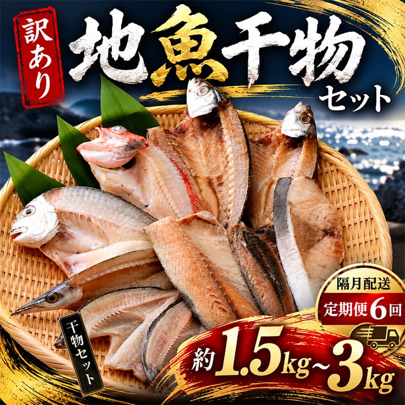 【ふるさと納税】 干物 訳あり 1.5kg 3kg 内容量選べる おすすめ 干物セット 定期便 6回 奇数月 偶数月 国産 詰め合わせ 魚 サバ あじ 鯛 美味しい 国産 ひもの 冷凍 おかず おつまみ 海鮮 魚介類 惣菜 冷凍 傷あり ご家庭用 高知県 室戸市 10000円 1万円 送料無料