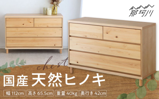 チプレ　110　チェスト＜株式会社東馬＞ 那珂川市 大川家具[GFJ003]