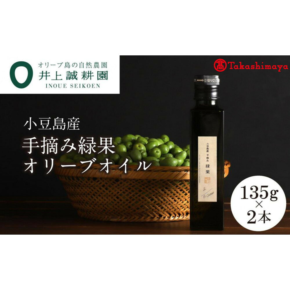 【ふるさと納税】【2026年度産】〈井上誠耕園〉小豆島産手摘み緑果オリーブオイル 135g×2本〈高島屋選定品〉