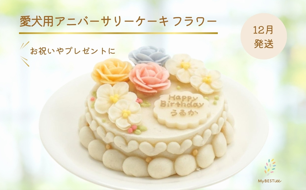 [12月発送] [MyBESTiee] 愛犬用 アニバーサリーケーキ フラワー ｜ 無添加 ワンコケーキ 犬用ケーキ 誕生日 お祝い 国産 ヘルシー 低脂肪 低カロリー アニバーサリー プレゼント 記念日 パーティー 文字入れ 名入れ ケーキ 愛犬 バースデー ケーキ ワンちゃん ドッグフード ペットフード [2391]