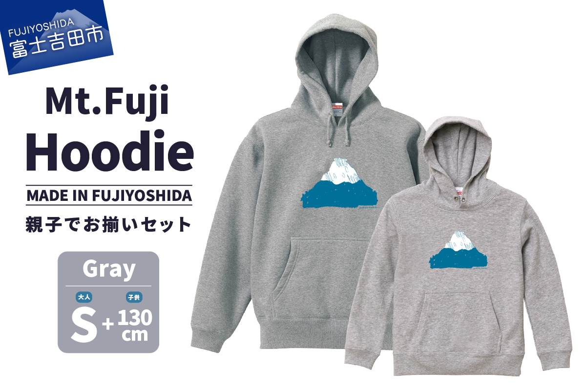 【親子でお揃い】 Mt.Fuji Hoodie SET 《MADE IN FUJIYOSHIDA》Gray Sサイズ×Gray 130cm 【パーカー グレー】