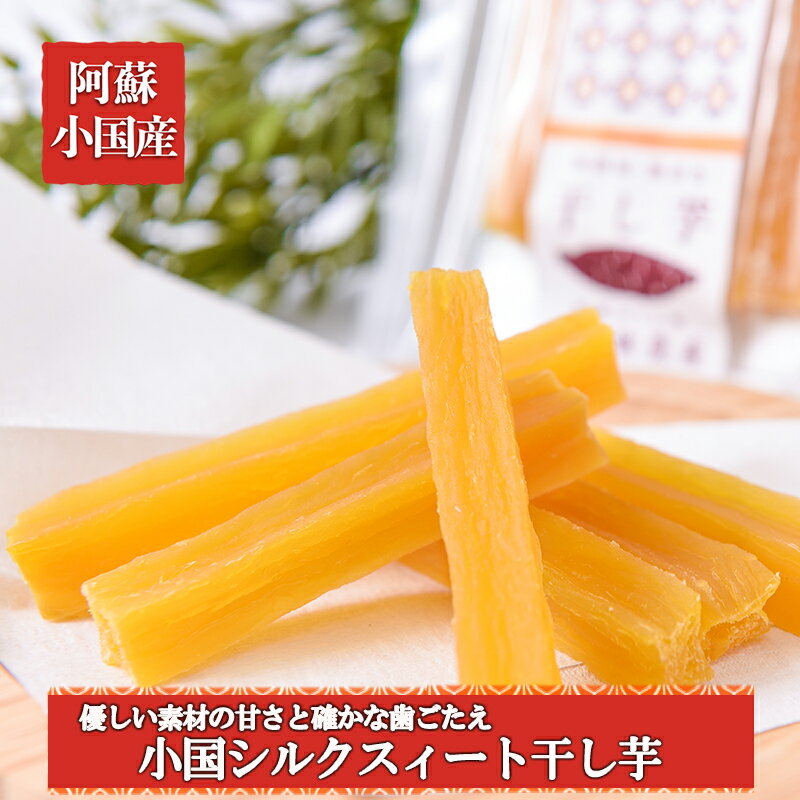 産地直送 令和4年産 新芋 ギフト 九州 熊本 小国産 地場産 スイーツ 干し芋 ほしいも 食感 ねっとり 無添加 おやつ シルクスィート 蜜芋 高糖度 80g×5 400g レンジで温め 贈答 ご家庭用 国際基準 GAP認証 6次産業認定 認定農家 送料無料