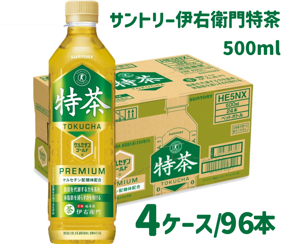 
60-2_サントリー 伊右衛門 特茶 500ml 96本（4ケース）｜ トクホ 特保 特定保健用食品 お茶 清涼飲料 ペットボトル 緑茶 4ケース 96本 脂肪 体脂肪 脂肪分解 お食事 食事 飲料 ドリンク 飲料類 ケルセチン ケルセチンゴールド ケルセチン配糖体 愛知 愛知県
