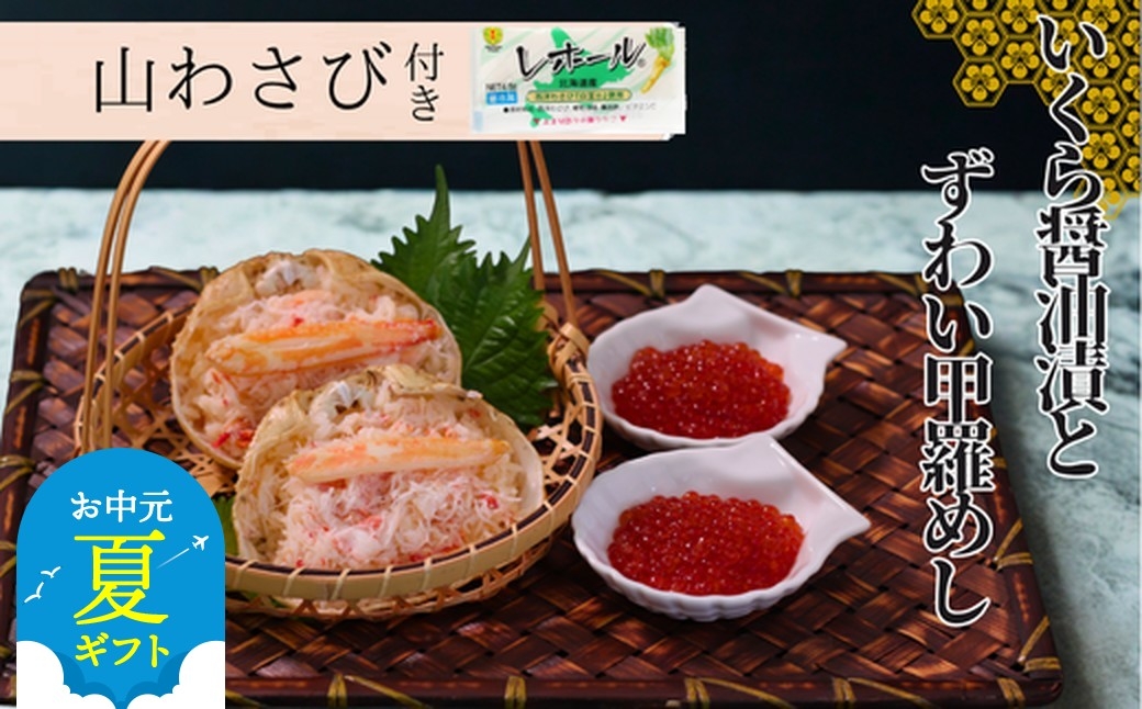 
            15-296 【お中元】いくら醤油とずわい甲羅めしセット
          