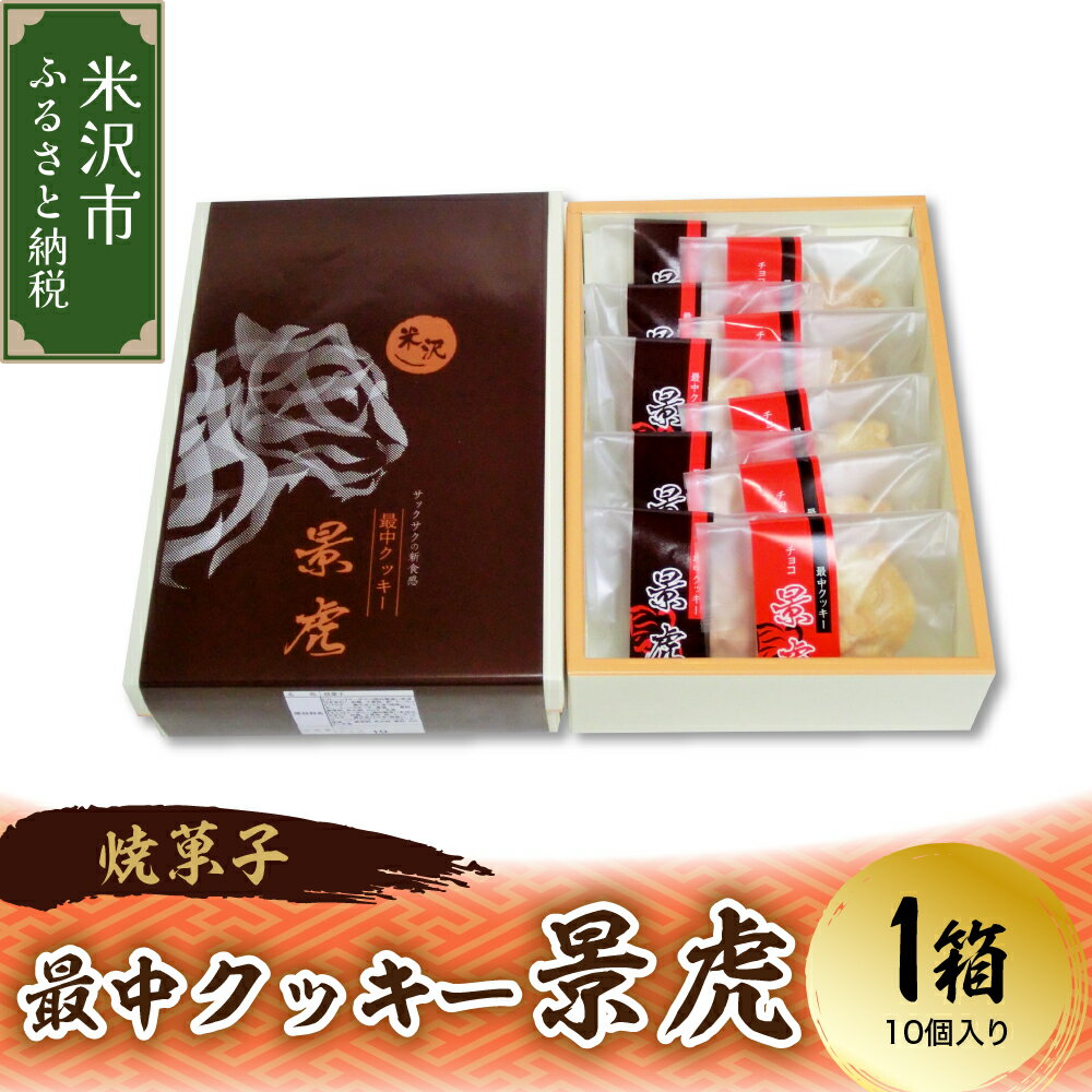 【ふるさと納税】焼菓子 最中 クッキー 景虎 1箱 10個入りお菓子 お試し 送料無料 山形県 米沢市