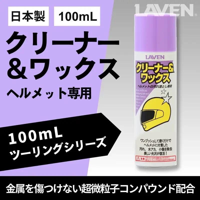 ラベンクリーナー＆ワックス[ミニ] 100mL