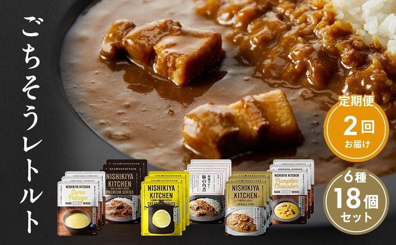 【定期便2回】ごちそうカレー＆スープ 18個セット　NISHIKIYA KITCHEN レトルト 詰め合わせ レンジ 調理 レトルト食品 カレー スープ 惣菜 保存食 災害 防災 備蓄 ローリングストック 長期保存 常温 常温保存 宮城県
