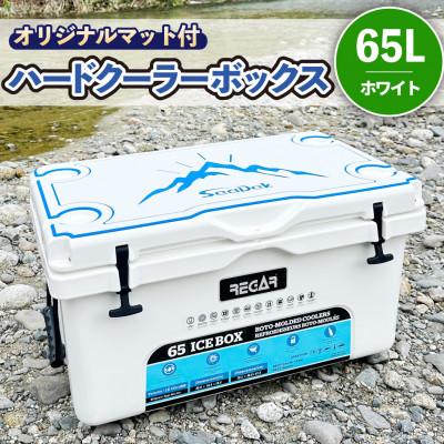 ふるさと納税 いなべ市 オリジナルマット(SeaDek)付ハードクーラーボックス　(サイズ:65L)　カラー:ホワイト