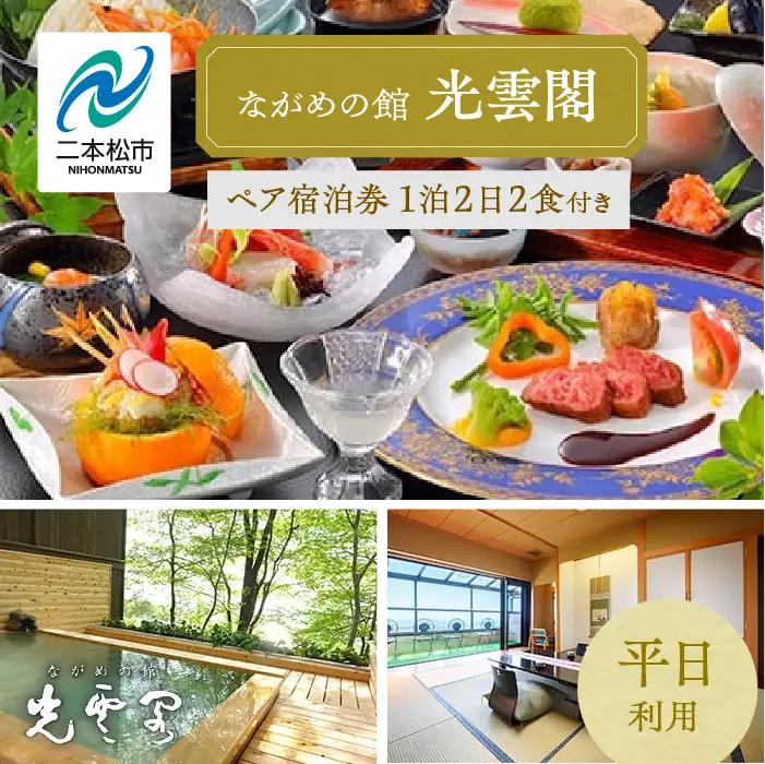 岳温泉 1泊2日2食付き ペア 宿泊券 （光雲閣）平日 宿泊 観光【一般社団法人岳温泉観光協会】