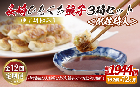 【全12回定期便】総計1944個！ 長崎 ひとくち 餃子 (柚子胡椒入り ) にんにくが効いておいしい！国産豚肉を100%使用【長崎中華本舗】餃子 おすすめ餃子 高評価餃子 人気餃子 佐世保餃子 ひとくち餃子  柚子胡椒入り餃子 長崎名物