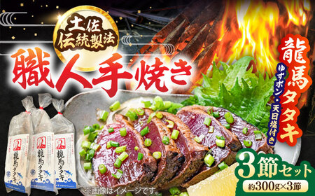完全ワラ焼き鰹たたき「龍馬タタキ」3節 / 鰹 タタキ 鰹タタキ 鰹のタタキ [ATAM006]