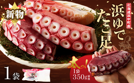 【令和7年11月から順次発送分】＜新物・2025年産＞浜ゆでたこ足（350g前後×1袋）北海道浜中町産_H0023-040-1112