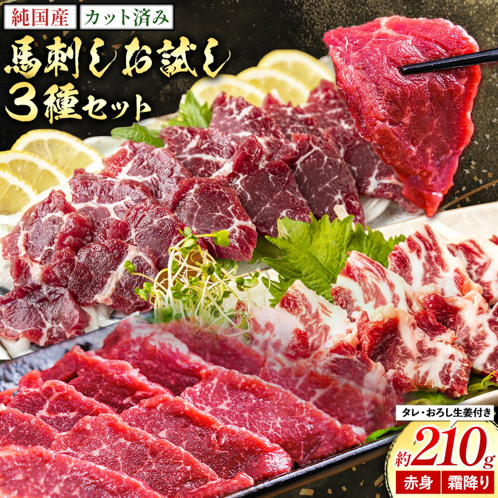 【ふるさと納税】純国産 カット済 馬刺し お試し セット 霜降り 赤身 3種 2-3人前 約210g おろし生姜 馬刺し専用タレ付き 株式会社ワンエイト《30日以内に出荷予定(土日祝除く)》熊本県 苓北町 国産 霜降り 赤身 まな板不要 カット済み お手軽【配送不可地域あり】